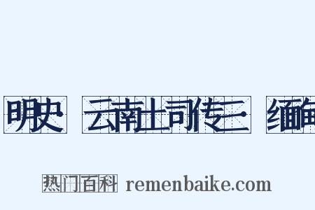 明史·云南土司传三·缅甸是什么意思的图片